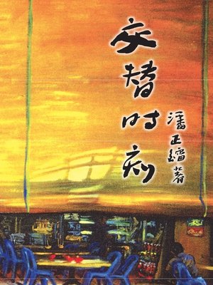 cover image of 交替时刻